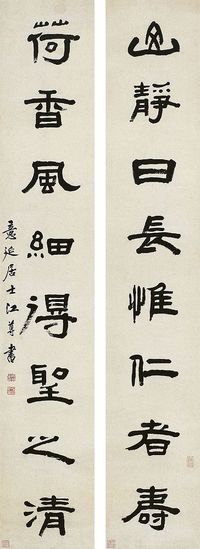 江尊（1818～1908）隶书八言联