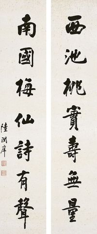 陆润庠（1841～1915）行书七言联