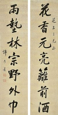 许乃普（1787～1866）行书七言联