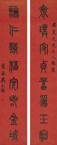 吴大澄（1835～1902）篆书八言联