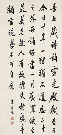 陈宝琛（1848～1935）行书自作箴言