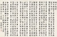 吴大澄（1835～1902）金文临散氏盘铭