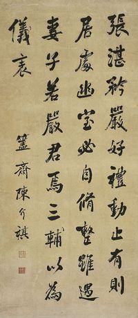 陈介祺（1813～1884）行书八德礼篇