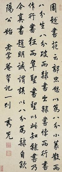 曹秀先（1708～1784）行书老学庵笔记一则