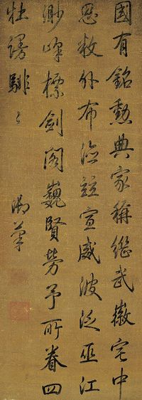 乾隆帝（1711～1799）行书五言诗