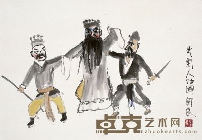 关良（1900～1986）舞剧人物图 