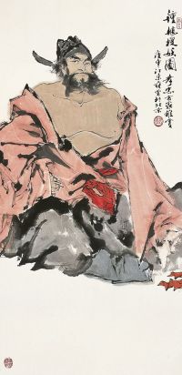 范曾（1938～）钟馗搜妖图