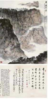 傅抱石（1904～1965）华岳千寻图