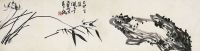潘天寿（1897～1971）兰竹石