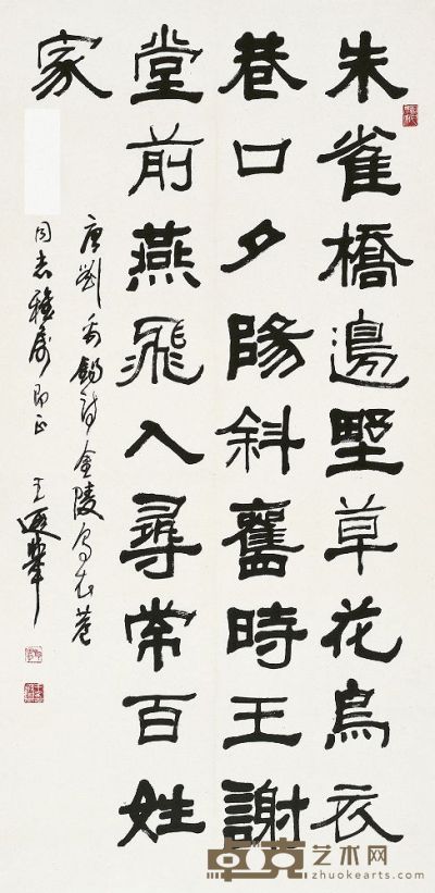 王遐举（1909～1995）隶书刘禹锡诗 
