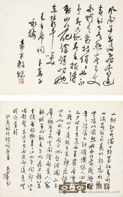 董寿平（1905～1997）行书毛主席词·唐诗 