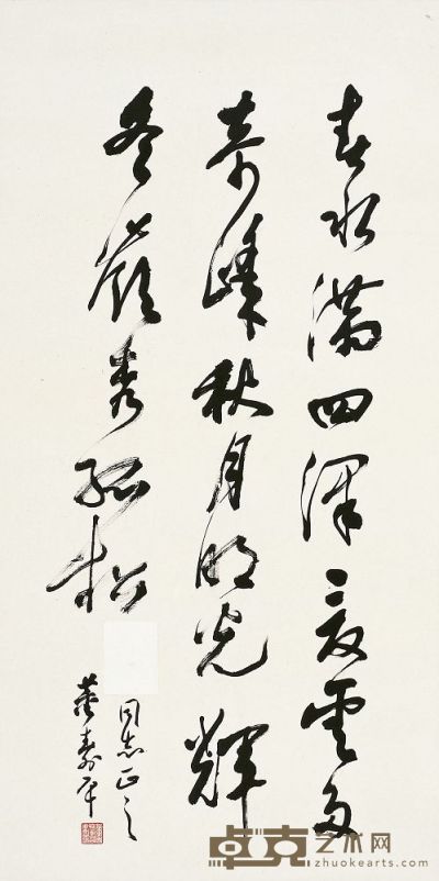 董寿平（1905～1997） 草书 陶渊明诗四时 