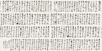 董寿平（1905～1997）草书琵琶行