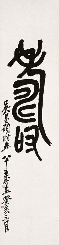 吴昌硕（1844～1927）篆书寿