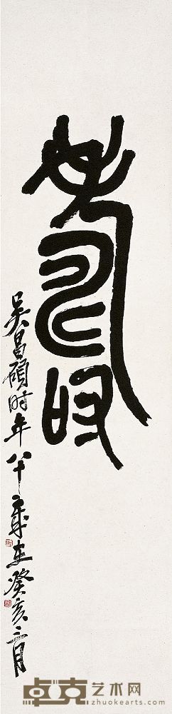 吴昌硕（1844～1927）篆书寿 