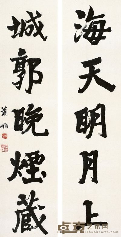 萧娴（1902～1997）行书五言联 