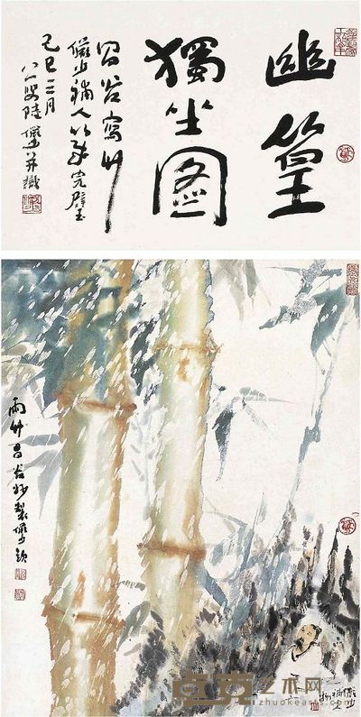 陆俨少（1909～1993） 