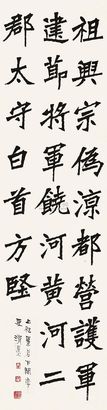 李瑞清 临北碑 立轴