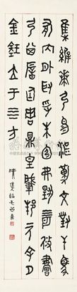 李瑞清 临毛公鼎文 立轴