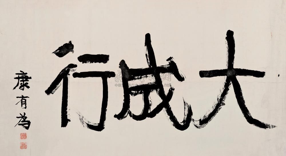 康有为 行书“大成行” 镜心77×142cm