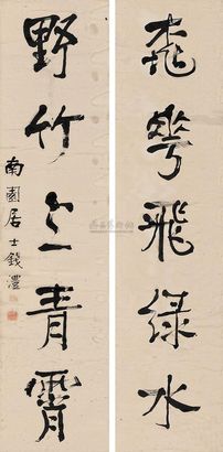 钱沣 行书五言联 立轴