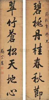 励宗万 行书七言联 立轴