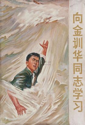 徐纯中 向金训华同志学习