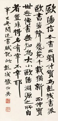 张伯英 1921年作 书法 立轴