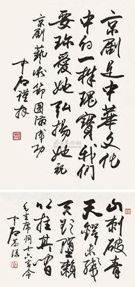 欧阳中石 书法 （二帧） 镜心
