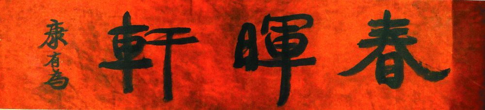 书法127*30