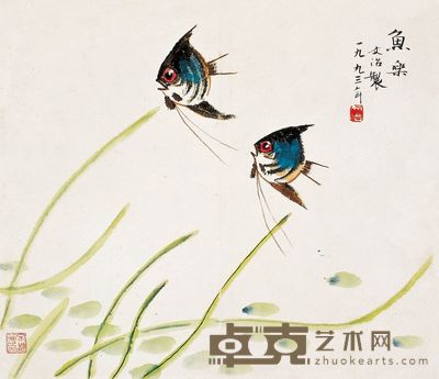 宋文治 1993年作 鱼乐图 镜心 35×41cm