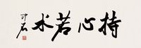 欧阳中石 行书“持心若水” 镜心