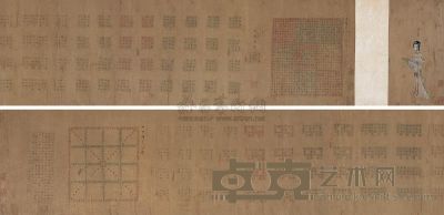 管道昇 书法 手卷 28.5×213cm