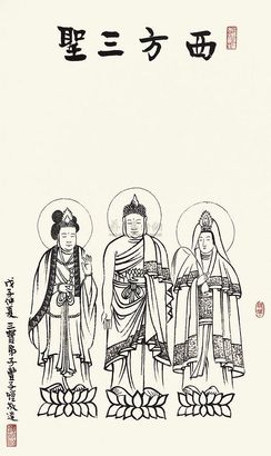 丰子恺 1948年作 西方三圣 镜心