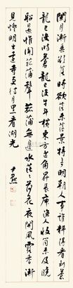 沈尹默 行书 立轴