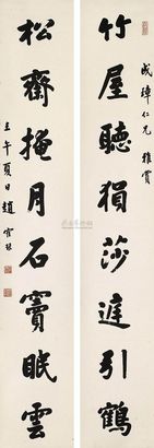 赵鹤琴 1942年作 书法对联 屏轴