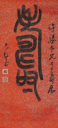 赵云壑 书法 立轴