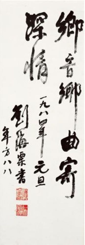 刘海粟 书法 立轴80×37cm