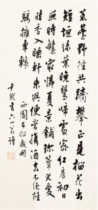 沈尹默 西园一首 立轴