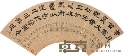 王蕴章 隶书 扇片 50×17cm