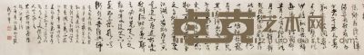 武中奇书法手卷 32×362
