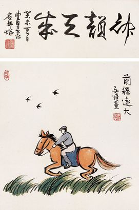 丰子恺 前程远大 镜心