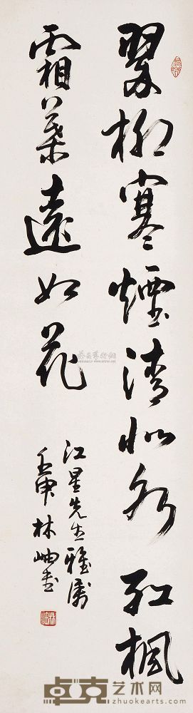 林岫 书法 立轴 118×33cm
