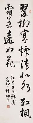 林岫 书法 立轴