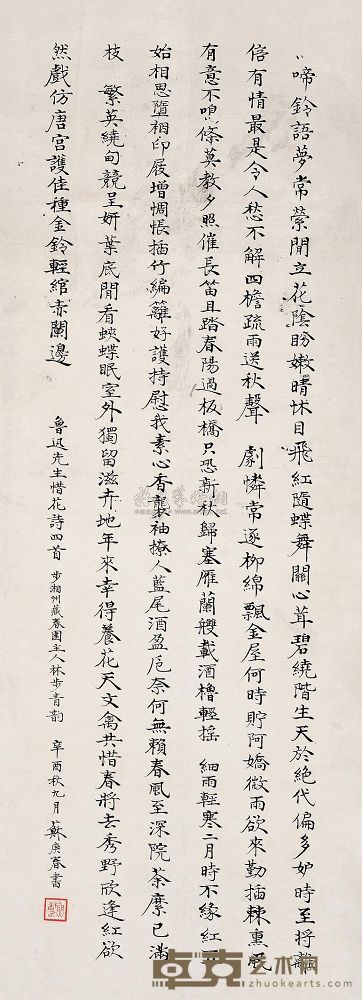 苏庚春 书法 立轴 90×33cm