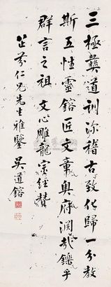 吴道镕 书法 镜片