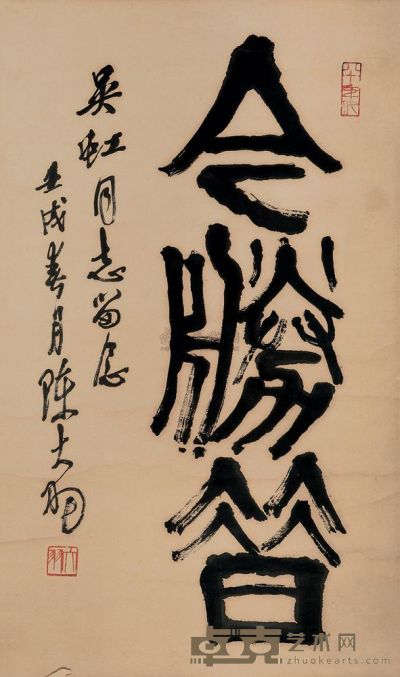陈大羽 书法 镜片 67×40cm