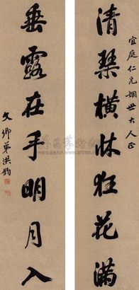 洪钧 书法对联 立轴