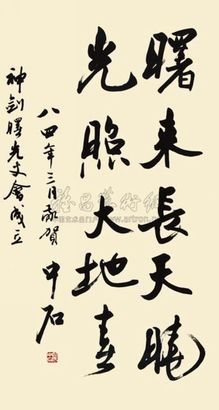 欧阳中石 书法 立轴