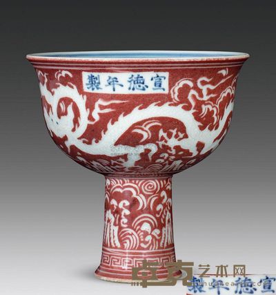 明宣德 釉里红留白暗刻龙纹高足碗 高14.5cm;口14cm;底5.5cm